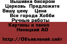 Вышивка бисером Церковь. Предложите Вашу цену! › Цена ­ 8 000 - Все города Хобби. Ручные работы » Картины и панно   . Ненецкий АО